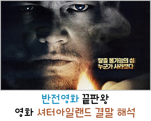  반전영화 끝판왕, 영화 셔터아일랜드 결말 해석