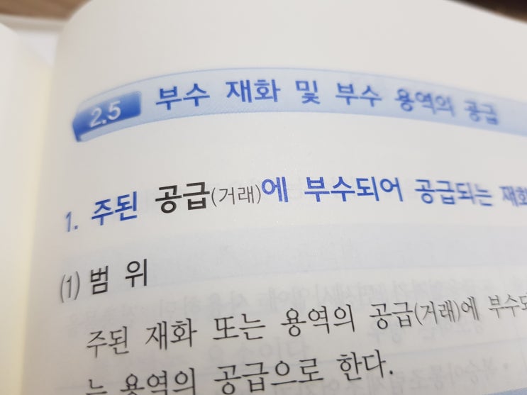  주된거래(공급)에 부수되어 공급되는 재화 or 용역