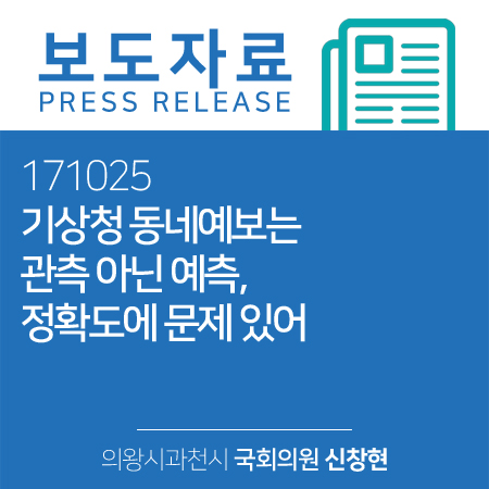  [의왕·과천 국회의원 신창현 국정감사 보도자료] 기상청 동네예보는 관측 아닌 예측, 정확도에 문제 있어