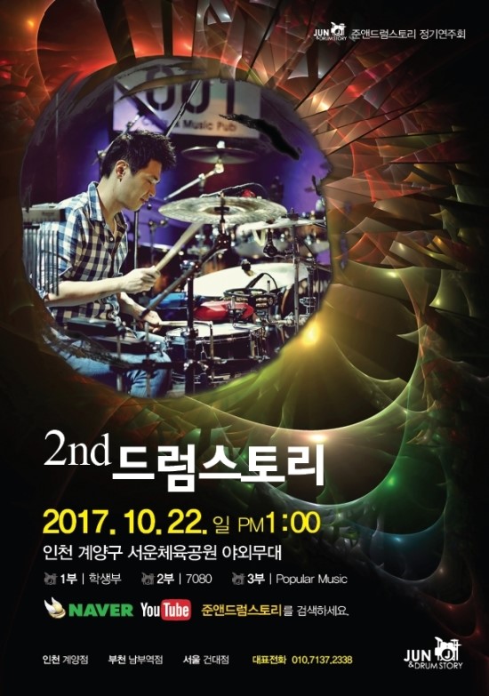  [드럼동호회]준앤드럼 합동공연 발표회 (2017.10.22)