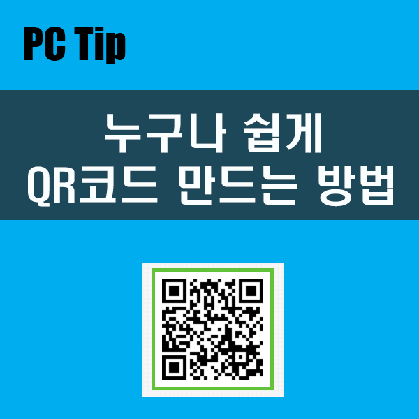 QR코드 만드는 방법, 누구나 쉽게 만드는 QR코드 QR코드 만드는 방법, 누구나 쉽게 만드는 QR코드