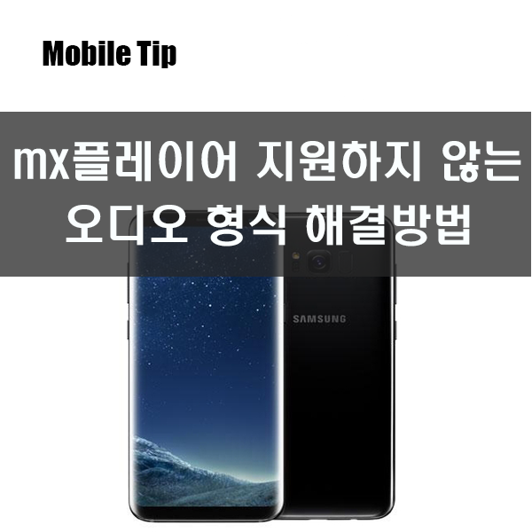 mx플레이어 지원하지 않는 오디오 형식 해결방법, mx플레이어 외부코덱 mx플레이어 지원하지 않는 오디오 형식 해결방법, mx플레이어 외부코덱
