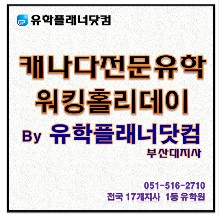  [캐나다전문유학원] 캐나다 워킹홀리데이 신청하기