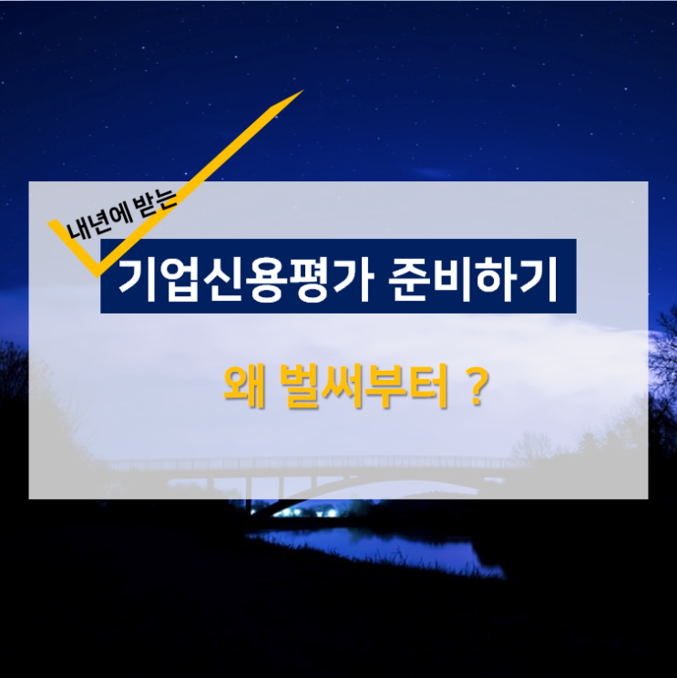  내년 기업신용평가를 왜 벌써 부터 준비하나요?