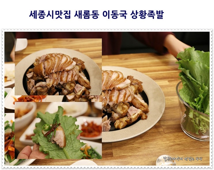  세종시맛집 새롬동 이동국 상황족발