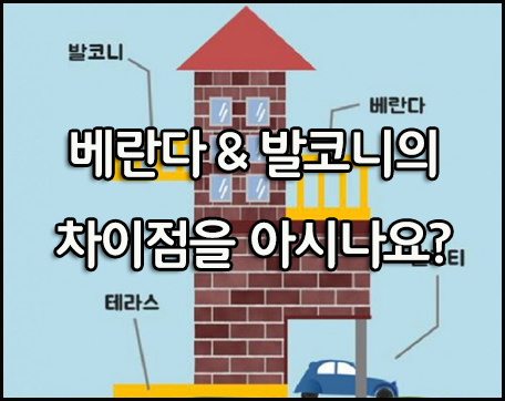  베란다와 발코니, 테라스의 차이점을 아시나요??