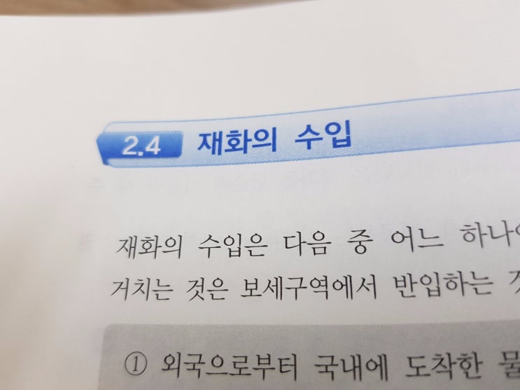  재화의 수입 (부가가치세법)