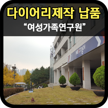  가족여성연구원 2018다이어리 제작 납품이야기