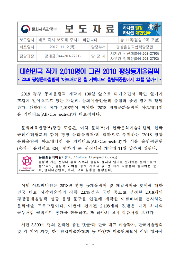 대한민국 작가 2,018명이 그린 2018 평창동계올림픽- 2018 평창문화올림픽 ‘아트배너전 올 커넥....