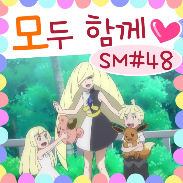  포켓몬스터 썬문 48화 릴리에의 기억