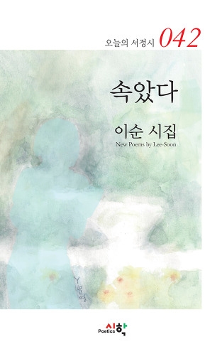  [시집] 이순 시인 『속았다』