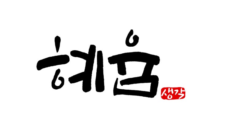 [춤추는 멋글씨] 캘리그라피 - 방송광고 대행 및 온라인 마케팅 회사 로고 작업