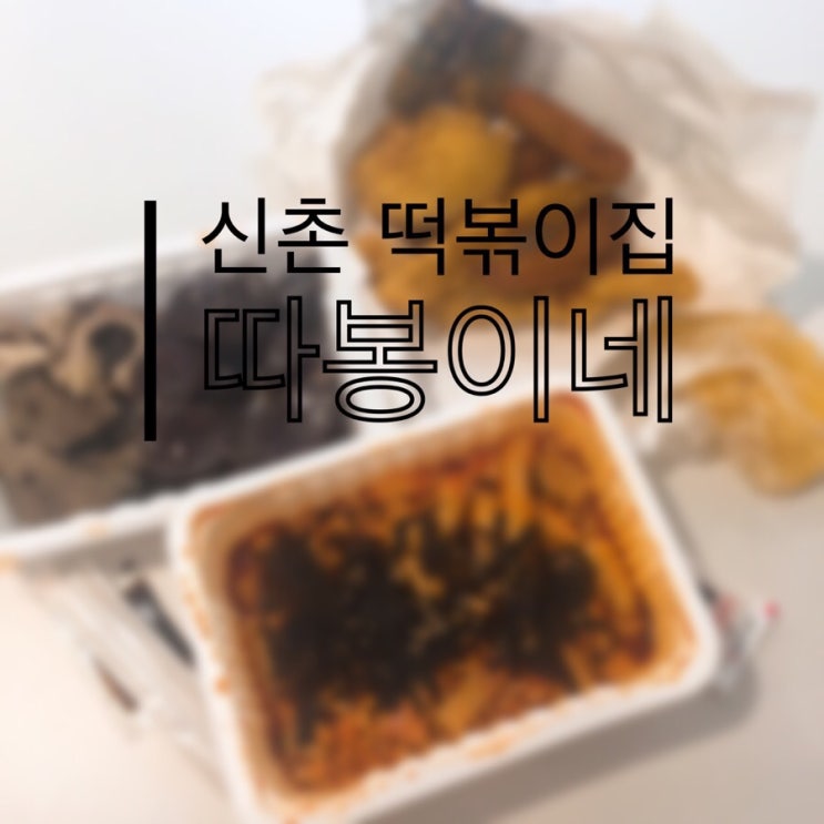  [신촌 떡볶이] 따봉이네 배민라이더스 배달 후기