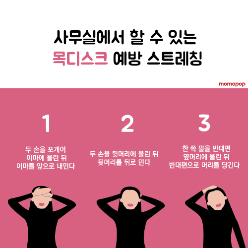  [모모팝] 사무실에 할 수 있는 목디스크 예방 스트레칭