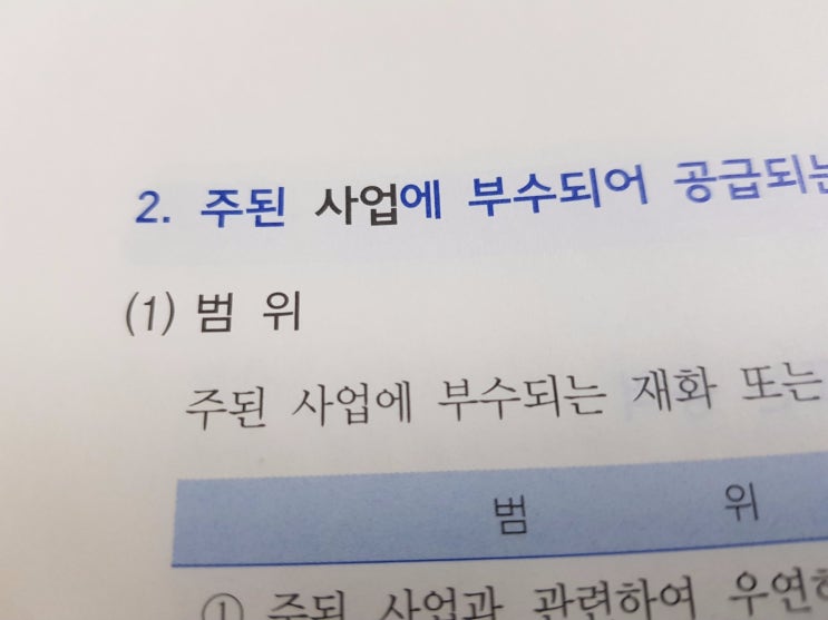  주된 사업에 부수되어 공급되는 재화 or 용역