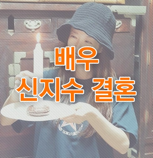 신지수 결혼 남편 이하이 작곡가 '4살 연상 작곡가'