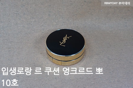 [촉촉한 인생쿠션] 입생로랑 쿠션 10호 르 쿠션 엉크르드 뽀 커버력좋은 쿠션 추천/색깔이쁜....