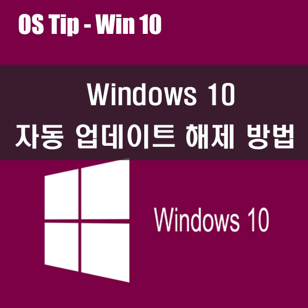 Windows 10 자동 업데이트 해제 방법, 원도우10 자동업데이트 끄기
