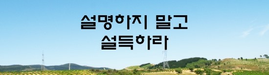  면접의 신 - 설명하지 말고 설득하라