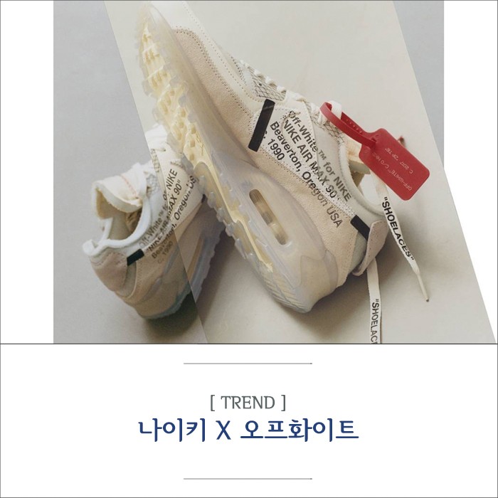 Off-White] 나이키 오프화이트 콜라보레이션 'The Ten' 공개, 신발 총정리 : 네이버 블로그