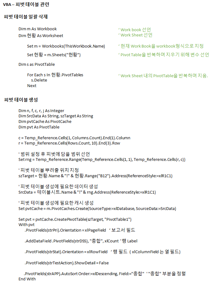  VBA 피벗 테이블 삭제 / 추가