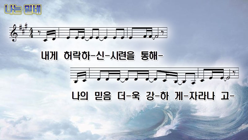 나는 믿네 / 내게 허락하신 시련을 통해 (nwc, ppt, ccm) : 네이버 블로그 나는 믿네 / 내게 허락하신 시련을 통해 (Nwc, Ppt, Ccm) : 네이버 블로그