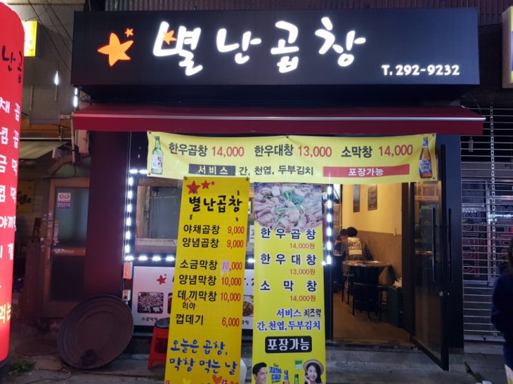  성균관대역 맛집 별난곱창 대박!
