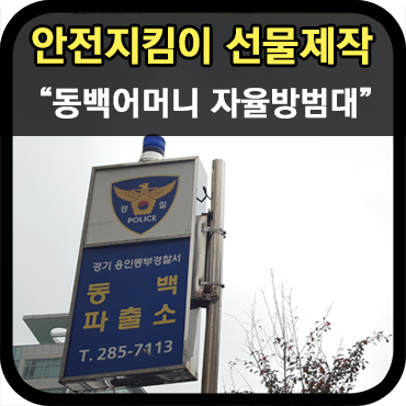  동백파출소 어머니 자율방범대와 함께한 안전지킴이 선물 이야기