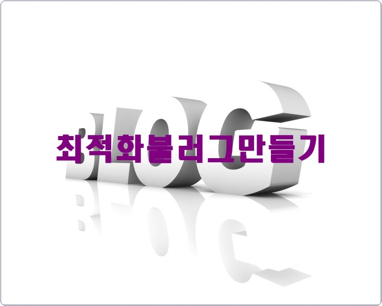  최적화불러그 만드는 방법 몬가요?
