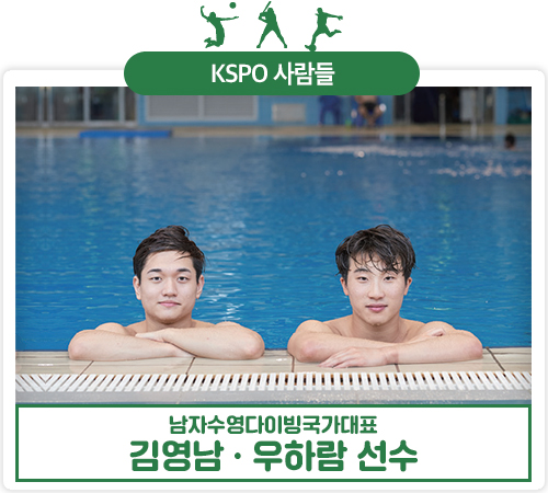 남자 수영 다이빙 국가대표 김영남ㆍ우하람 선수
