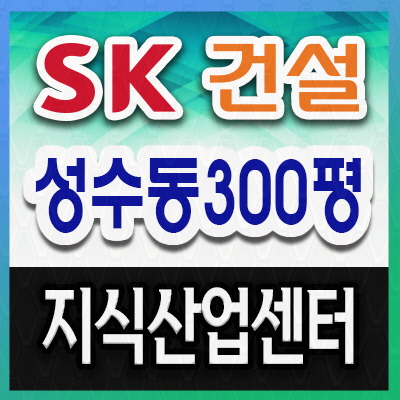  성수지식산업센터분양 놓칠수없죠!