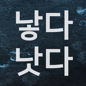  낳다 낫다 너 감기 다 낳았어??