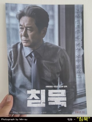  영화 침묵 후기, 최민식, 박신혜 주연. 반전이 기막히다!