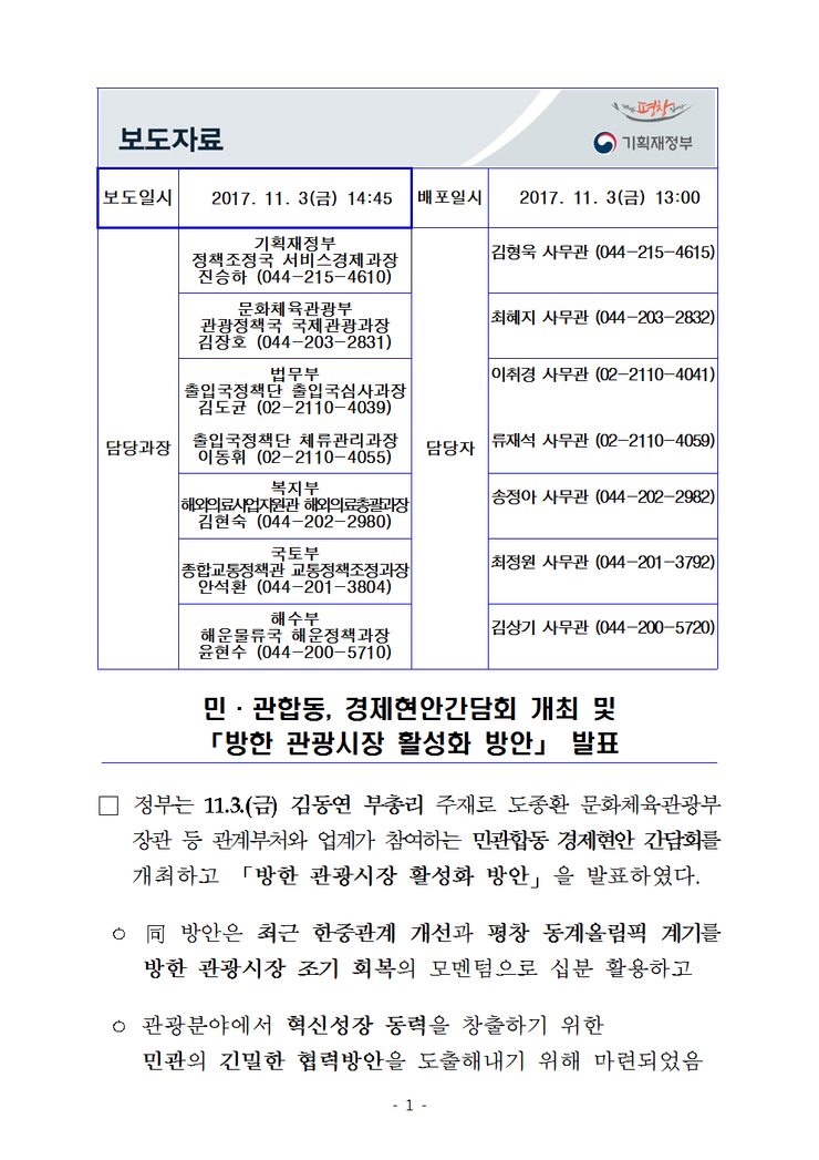 민·관합동, 경제현안간담회 개최 및 「방한 관광시장 활성화... 