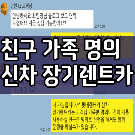  롯데렌터카장기렌트 친구 가족 명의 장기렌트카