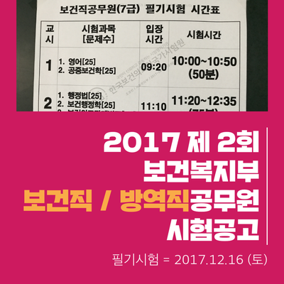  2017 보건복지부 보건직,방역직공무원 채용공고