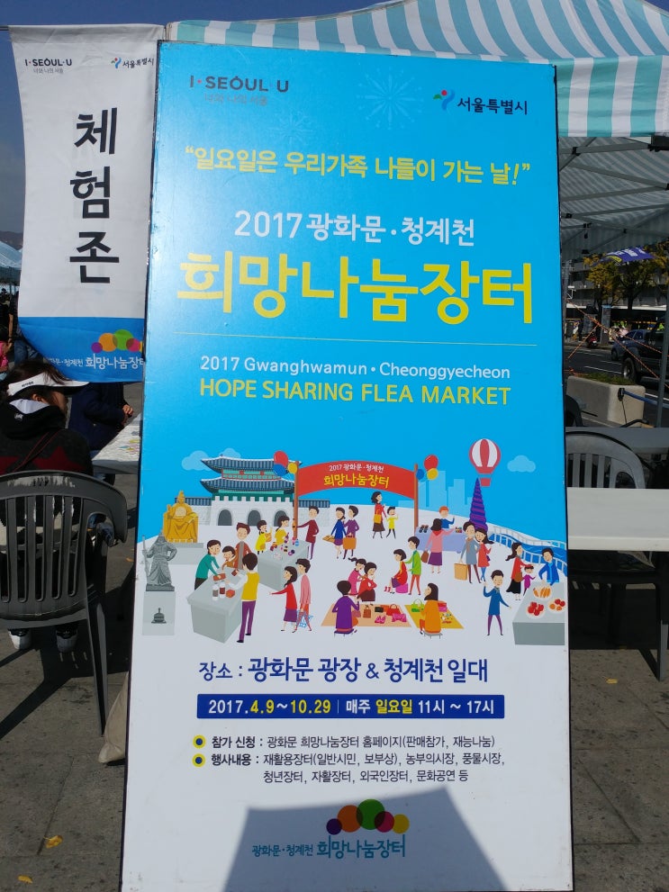  광화문 글로벌 희망나눔장터, 종로 보행거리 시민축제 나들이