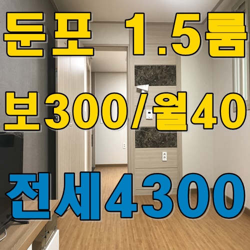 아산 둔포 1.5룸 원룸 투 베이 월세 전세 신축 추천