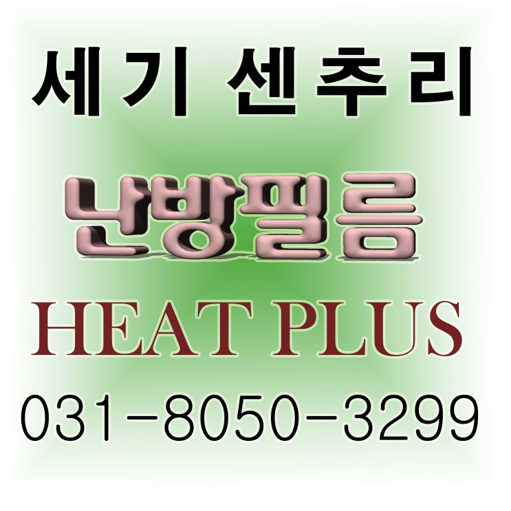  충남 부여 식당 전기 필름난방 설치