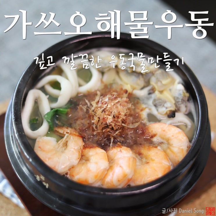  [가쓰오우동]깊고 깔끔한 우동국물만들기 비법레시피