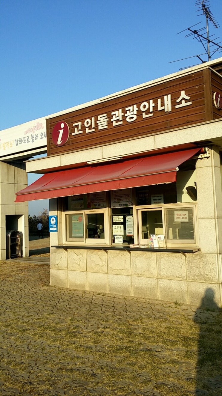  강화도 갈볼만한곳 고인돌 관광안내소