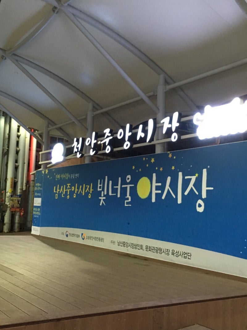 천안 중앙시장 야시장 : 빛너울 야시장