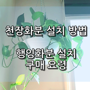  행잉 화분걸이(천장화분) 설치 방법