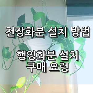 행잉 화분걸이(천장화분) 설치 방법