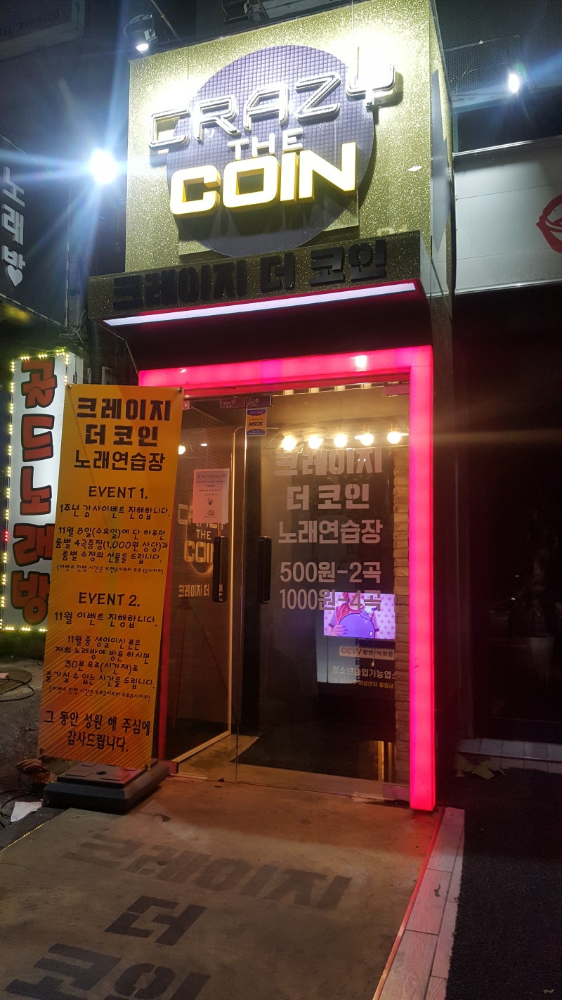 서울 화양동 크레이지 더 코인 노래방 11월 8일 특별한 이벤트 : 네이버 블로그