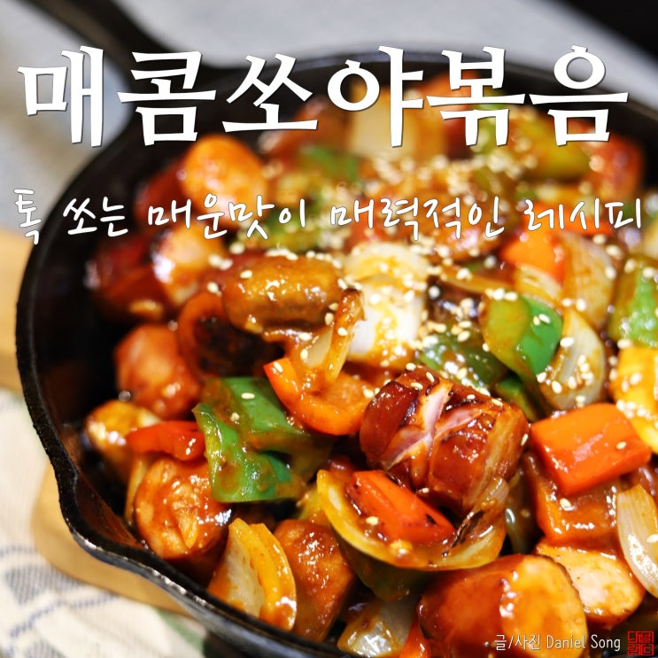  [쏘야 황금레시피]소세지야채볶음 매콤해서 더 맛있는 레시피