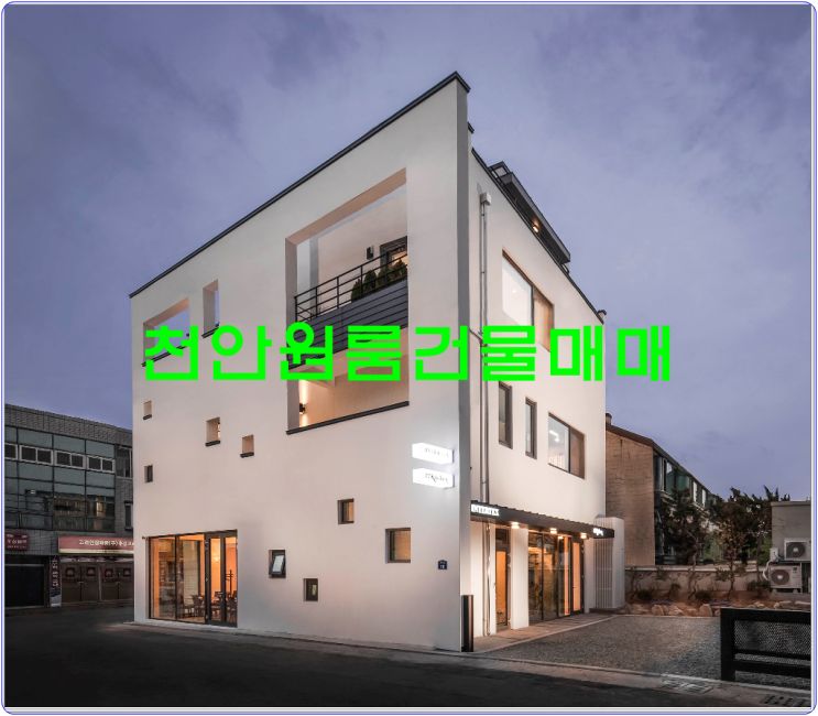  천안 원룸건물매매 청당동/불당동 신축입니다!