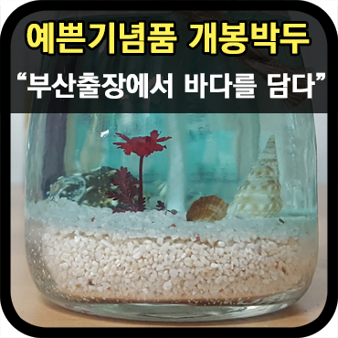  예쁜 기념품 제작을 위한 부산 출장 이야기