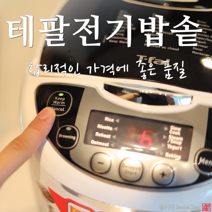  [전기밥솥 추천]테팔브랜드 합리적인 제품 솔직리뷰