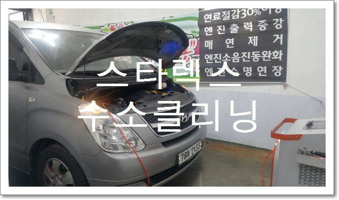  수원, 블로그 이웃님의 스타렉스   수소 클리닝 입니다.